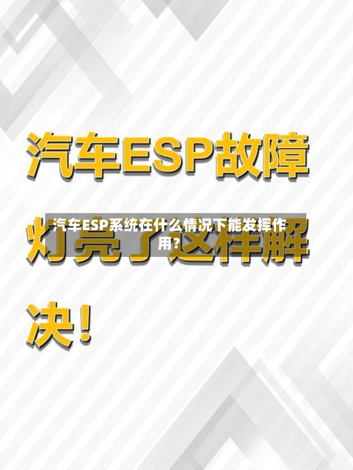 汽车ESP系统在什么情况下能发挥作用?