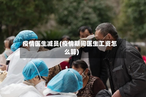 疫情医生减员(疫情期间医生工资怎么算)