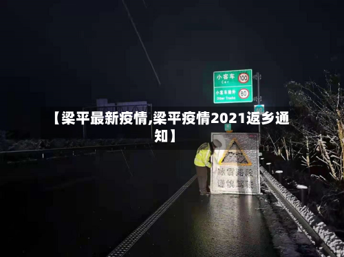 【梁平最新疫情,梁平疫情2021返乡通知】