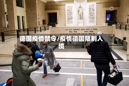 德国疫情禁令/疫情德国限制入境
