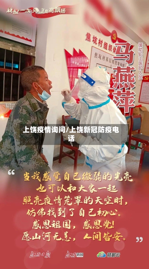 上饶疫情询问/上饶新冠防疫电话