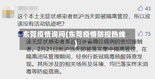 东莞疫情询问(东莞疫情防控热线)