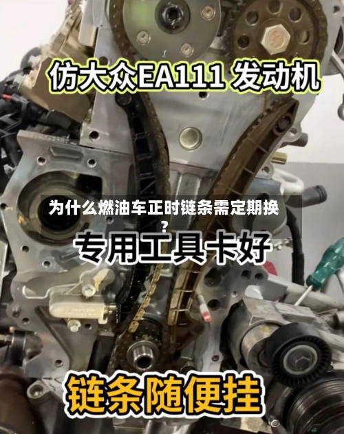 为什么燃油车正时链条需定期换？