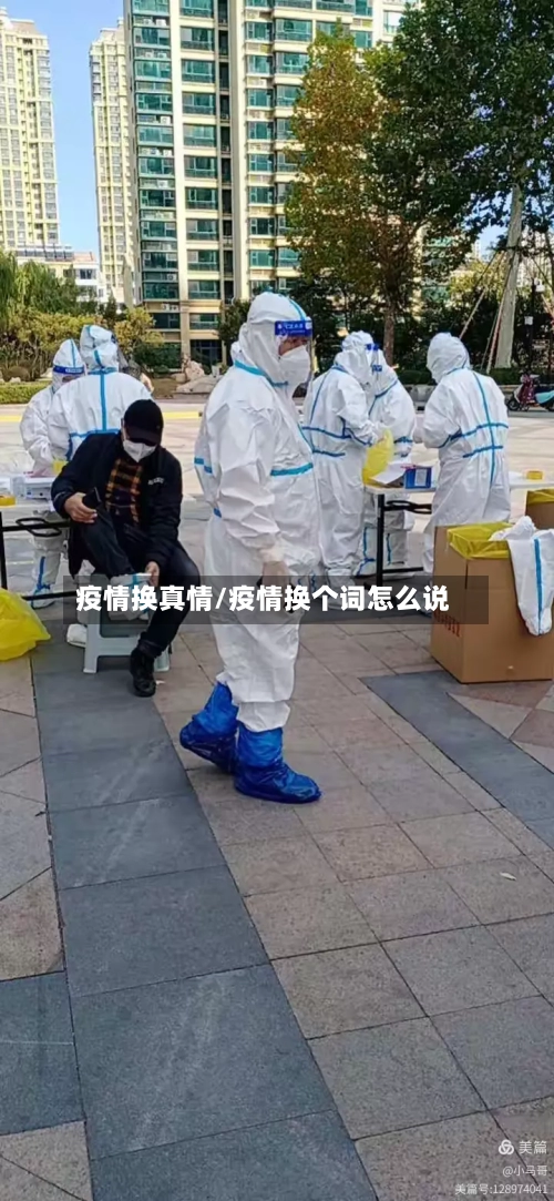 疫情换真情/疫情换个词怎么说