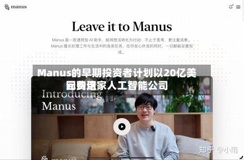 Manus的早期投资者计划以20亿美元费用
回购这家人工智能公司