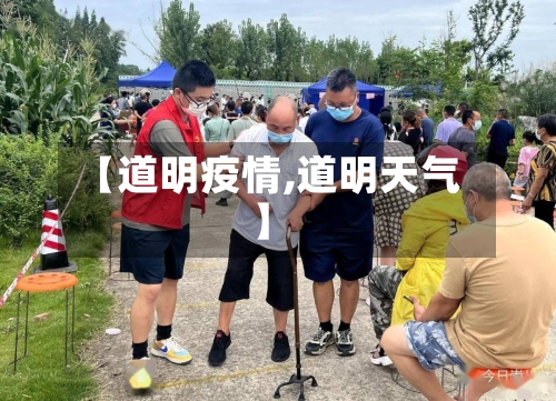 【道明疫情,道明天气】
