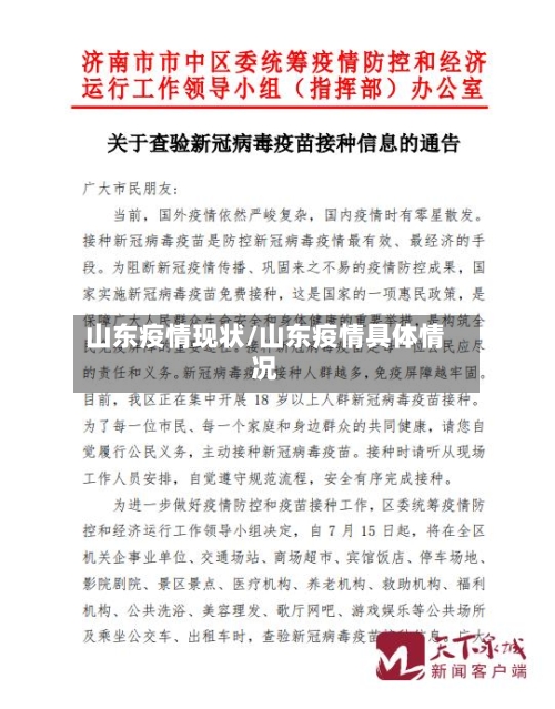 山东疫情现状/山东疫情具体情况