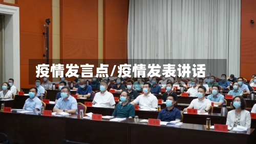疫情发言点/疫情发表讲话