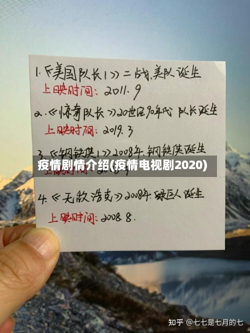疫情剧情介绍(疫情电视剧2020)
