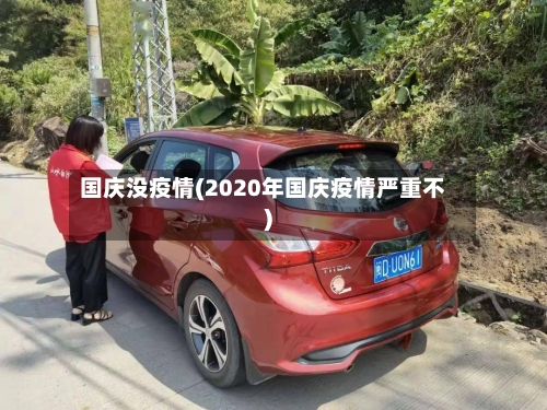 国庆没疫情(2020年国庆疫情严重不)