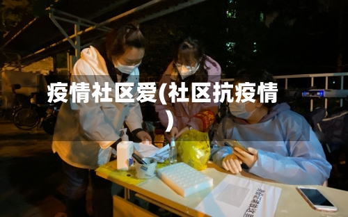 疫情社区爱(社区抗疫情)