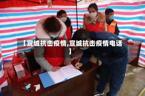 【宣城抗击疫情,宣城抗击疫情电话】