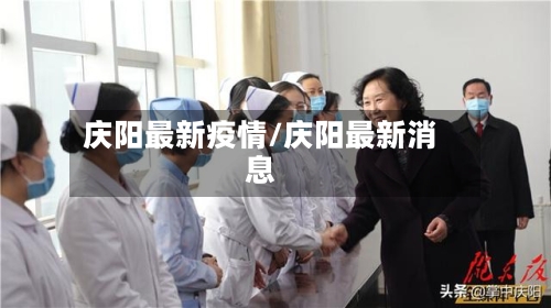 庆阳最新疫情/庆阳最新消息