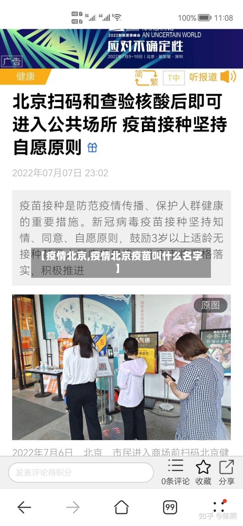 【疫情北京,疫情北京疫苗叫什么名字】