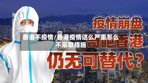 香港不疫情/香港疫情这么严重怎么不采取措施