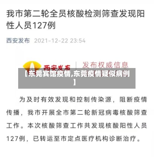 【东莞宾馆疫情,东莞疫情疑似病例】