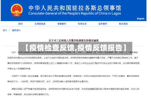 【疫情检查反馈,疫情反馈报告】