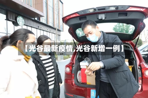 【光谷最新疫情,光谷新增一例】