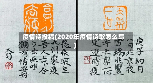 疫情诗投稿(2020年疫情诗歌怎么写)