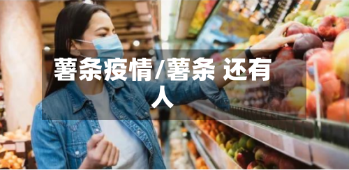 薯条疫情/薯条 还有人