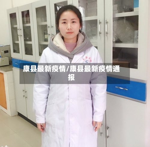 康县最新疫情/康县最新疫情通报