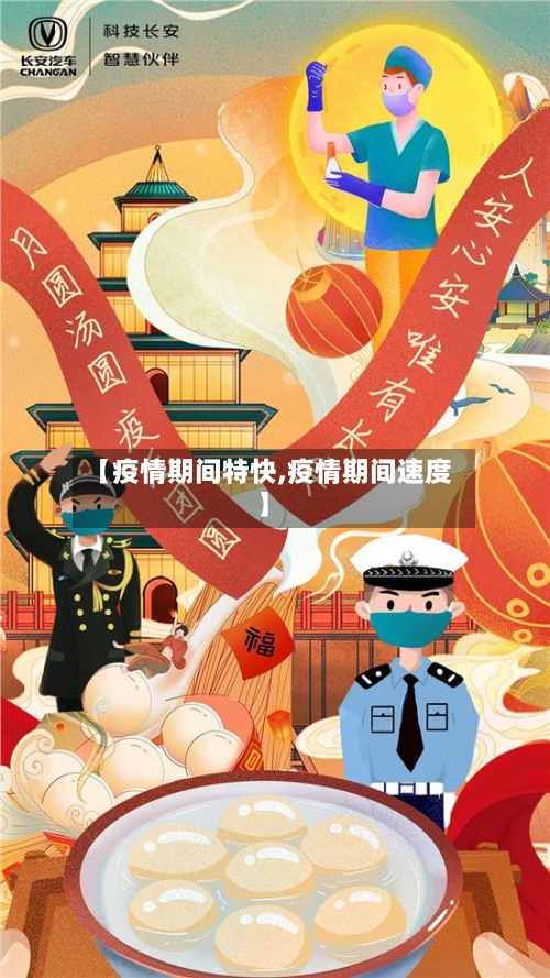 【疫情期间特快,疫情期间速度】