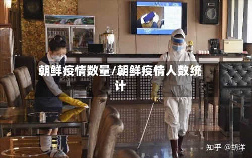 朝鲜疫情数量/朝鲜疫情人数统计