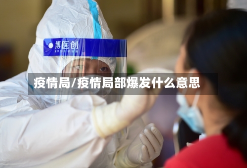 疫情局/疫情局部爆发什么意思