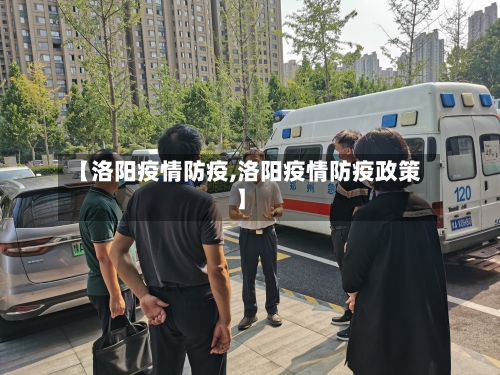 【洛阳疫情防疫,洛阳疫情防疫政策】-第1张图片