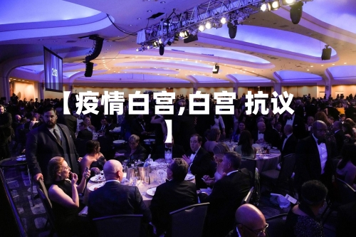 【疫情白宫,白宫 抗议】-第1张图片