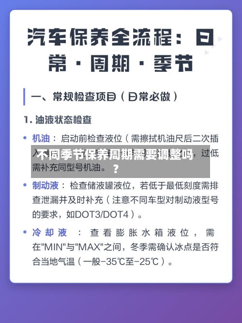 不同季节保养周期需要调整吗?-第1张图片