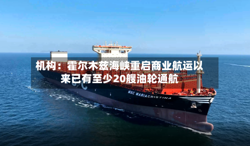 机构:霍尔木兹海峡重启商业航运以来已有至少20艘油轮通航