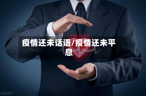疫情还未话语/疫情还未平息