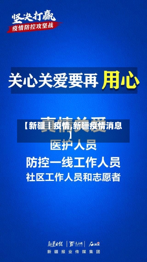 【新疆丨疫情,新疆疫情消息】
