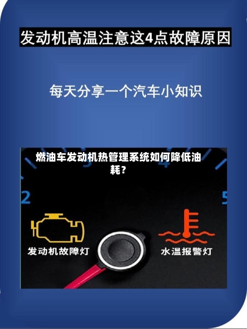 燃油车发动机热管理系统如何降低油耗？