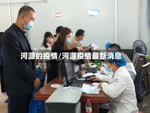 河源的疫情/河源疫情最新消息