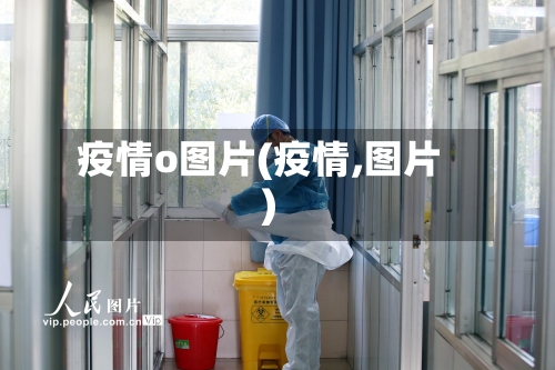 疫情o图片(疫情,图片)