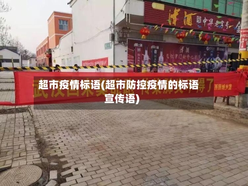 超市疫情标语(超市防控疫情的标语宣传语)