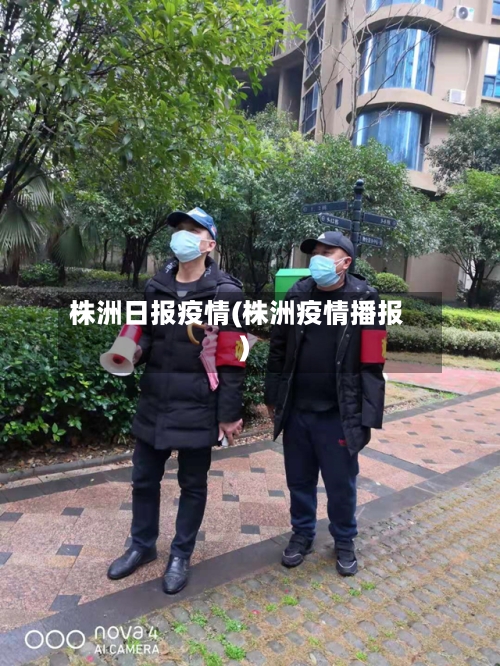 株洲日报疫情(株洲疫情播报)