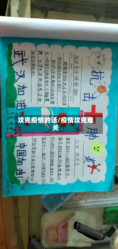 攻克疫情的话/疫情攻克难关