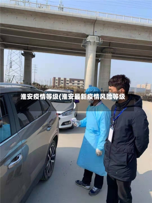 淮安疫情等级(淮安最新疫情风险等级)