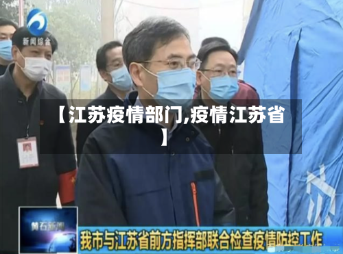 【江苏疫情部门,疫情江苏省】