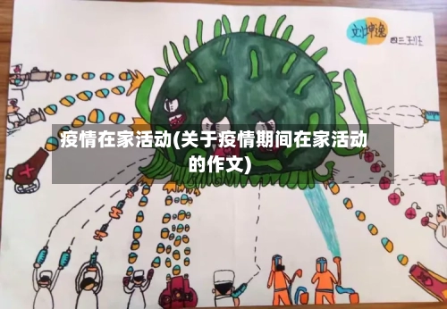 疫情在家活动(关于疫情期间在家活动的作文)-第1张图片
