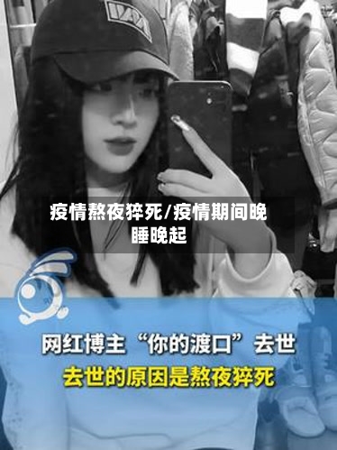 疫情熬夜猝死/疫情期间晚睡晚起