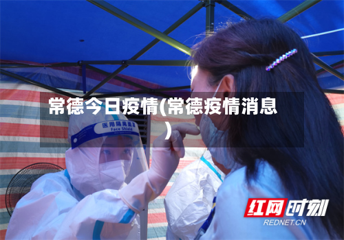 常德今日疫情(常德疫情消息)