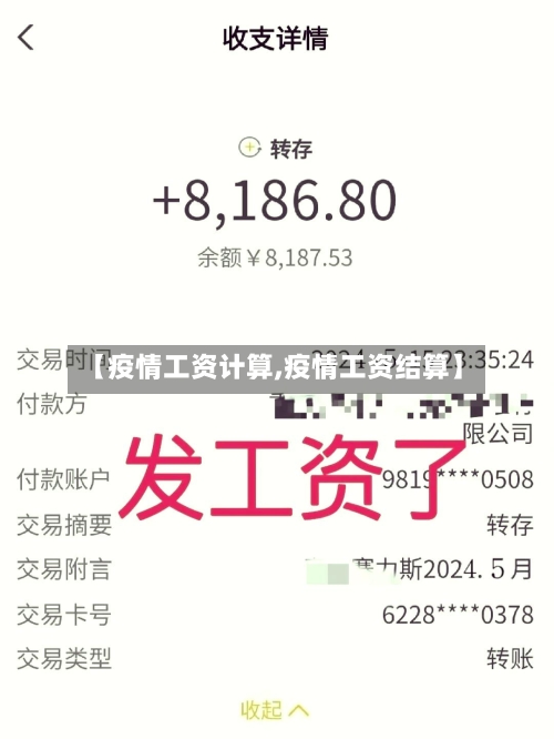 【疫情工资计算,疫情工资结算】