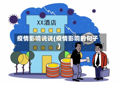 疫情影响说说(疫情影响的句子)