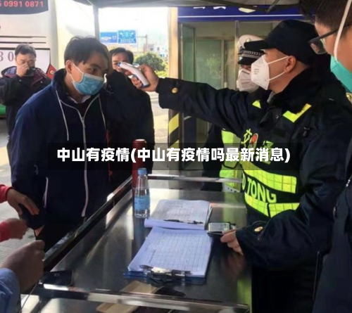 中山有疫情(中山有疫情吗最新消息)