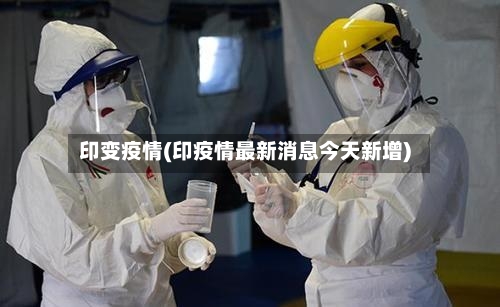 印变疫情(印疫情最新消息今天新增)
