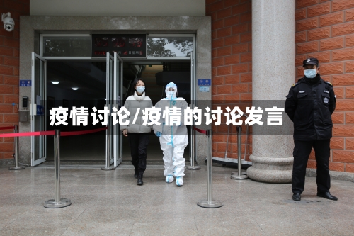 疫情讨论/疫情的讨论发言